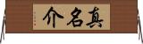 真名介 Horizontal Wall Scroll