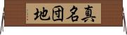 真名団地 Horizontal Wall Scroll