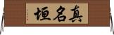 真名垣 Horizontal Wall Scroll