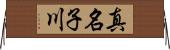 真名子川 Horizontal Wall Scroll