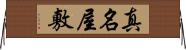 真名屋敷 Horizontal Wall Scroll