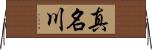 真名川 Horizontal Wall Scroll