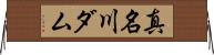 真名川ダム Horizontal Wall Scroll