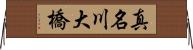 真名川大橋 Horizontal Wall Scroll