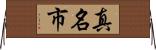 真名市 Horizontal Wall Scroll