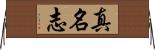 真名志 Horizontal Wall Scroll