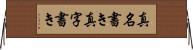 真名書き Horizontal Wall Scroll