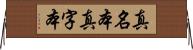 真名本 Horizontal Wall Scroll