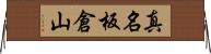 真名板倉山 Horizontal Wall Scroll