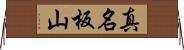 真名板山 Horizontal Wall Scroll