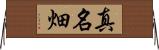 真名畑 Horizontal Wall Scroll
