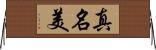 真名美 Horizontal Wall Scroll