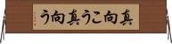 真向こう Horizontal Wall Scroll