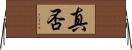 真否 Horizontal Wall Scroll