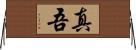 真吾 Horizontal Wall Scroll