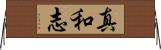 真和志 Horizontal Wall Scroll