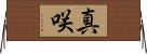 真咲 Horizontal Wall Scroll