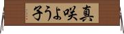 真咲よう子 Horizontal Wall Scroll
