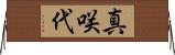 真咲代 Horizontal Wall Scroll