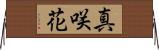 真咲花 Horizontal Wall Scroll