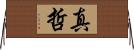 真哲 Horizontal Wall Scroll