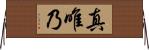 真唯乃 Horizontal Wall Scroll
