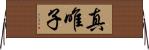 真唯子 Horizontal Wall Scroll
