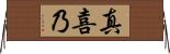 真喜乃 Horizontal Wall Scroll