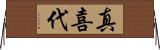 真喜代 Horizontal Wall Scroll