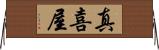 真喜屋 Horizontal Wall Scroll
