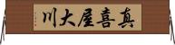 真喜屋大川 Horizontal Wall Scroll