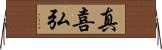 真喜弘 Horizontal Wall Scroll
