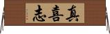 真喜志 Horizontal Wall Scroll