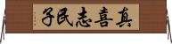 真喜志民子 Horizontal Wall Scroll