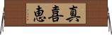 真喜恵 Horizontal Wall Scroll