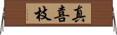 真喜枝 Horizontal Wall Scroll