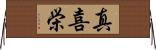 真喜栄 Horizontal Wall Scroll
