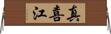 真喜江 Horizontal Wall Scroll