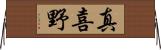 真喜野 Horizontal Wall Scroll