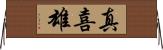 真喜雄 Horizontal Wall Scroll