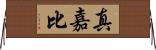 真嘉比 Horizontal Wall Scroll