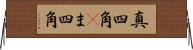 真四角(P) Horizontal Wall Scroll