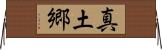 真土郷 Horizontal Wall Scroll