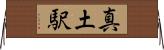 真土駅 Horizontal Wall Scroll