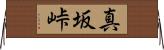 真坂峠 Horizontal Wall Scroll