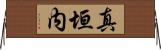 真垣内 Horizontal Wall Scroll