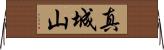 真城山 Horizontal Wall Scroll