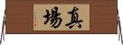 真場 Horizontal Wall Scroll