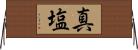 真塩 Horizontal Wall Scroll