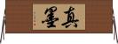 真墨 Horizontal Wall Scroll